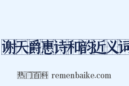 谢天爵惠诗和韵近义词是什么意思的图片